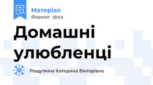 Домашні улюбленці