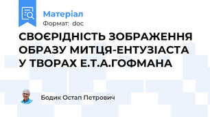 СВОЄРІДНІСТЬ ЗОБРАЖЕННЯ ОБРАЗУ МИТЦЯ-ЕНТУЗІАСТА У ТВОРАХ Е.Т.А.ГОФМАНА