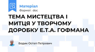 ТЕМА МИСТЕЦТВА І МИТЦЯ У ТВОРЧОМУ ДОРОБКУ Е.Т.А. ГОФМАНА