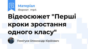Відеосюжет "Перші кроки зростання одного класу"