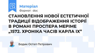 СТАНОВЛЕННЯ НОВОЇ ЕСТЕТИЧНОЇ ТРАДИЦІЇ ВІДОБРАЖЕННЯ ІСТОРІЇ В РОМАНІ ПРОСПЕРА МЕРІМЕ „1572. ХРОНІКА ЧАСІВ КАРЛА ІХ”