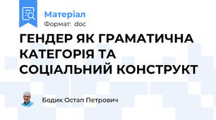 ГЕНДЕР ЯК ГРАМАТИЧНА КАТЕГОРІЯ ТА СОЦІАЛЬНИЙ КОНСТРУКТ