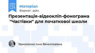 Презентація-відеокліп-фонограма  "Частівки" для початкової школи