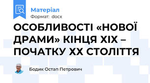 ОСОБЛИВОСТІ «НОВОЇ ДРАМИ» КІНЦЯ ХІХ – ПОЧАТКУ ХХ СТОЛІТТЯ