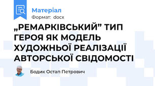 „РЕМАРКІВСЬКИЙ” ТИП ГЕРОЯ ЯК МОДЕЛЬ ХУДОЖНЬОЇ РЕАЛІЗАЦІЇ АВТОРСЬКОЇ СВІДОМОСТІ