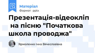 Презентація-відеокліп  на пісню "Початкова школа проводжа"