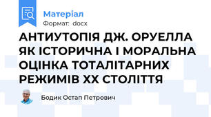 АНТИУТОПІЯ ДЖ. ОРУЕЛЛА ЯК ІСТОРИЧНА І МОРАЛЬНА ОЦІНКА ТОТАЛІТАРНИХ РЕЖИМІВ ХХ СТОЛІТТЯ