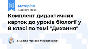 Комплект дидактичних карток до уроків біології у 8 класі по темі "Дихання"