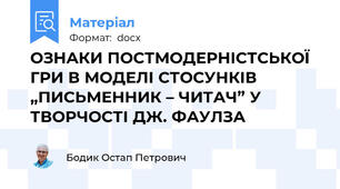 ОЗНАКИ ПОСТМОДЕРНІСТСЬКОЇ ГРИ В МОДЕЛІ СТОСУНКІВ „ПИСЬМЕННИК – ЧИТАЧ” У ТВОРЧОСТІ ДЖ. ФАУЛЗА