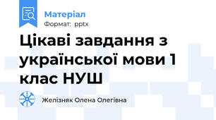 Цікаві завдання з української мови 1 клас НУШ