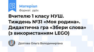Вчителю 1 класу НУШ.  Тиждень №31 «Моя родина». Дидактична гра «Збери слова» (з використанням LEGO)