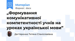 „Формування комунікативної компетентності учнів на уроках української мови”