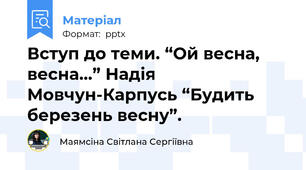Вступ до теми. “Ой весна, весна…” Надія Мовчун-Карпусь “Будить березень весну”.