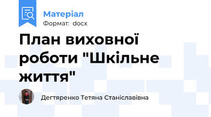 План виховної роботи "Шкільне життя"