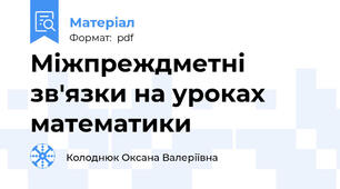 Міжпреждметні зв'язки на уроках математики