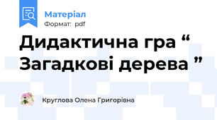 Дидактична гра “ Загадкові дерева ”