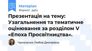 Презентація на тему: Узагальнення та тематичне оцінювання за розділом V «Епоха Просвітництва».