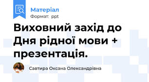 Виховний захід до Дня рідної мови + презентація.