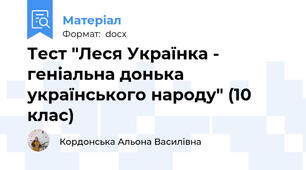Тест "Леся Українка - геніальна донька українського народу" (10 клас)