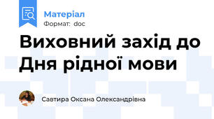 Виховний захід до Дня рідної мови