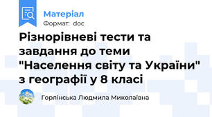 Різнорівневі тести та завдання до теми "Населення світу та України" з географії у 8 класі