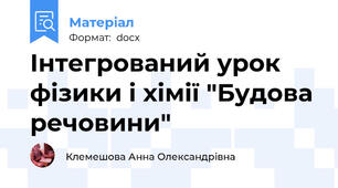 Інтегрований урок фізики і хімії "Будова речовини"