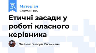 Етичні засади у роботі класного керівника