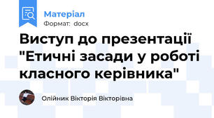 Виступ до презентації "Етичні засади у роботі класного керівника"