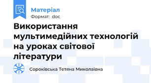 Використання мультимедійних технологій на уроках світової літератури