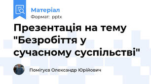 Презентація на тему "Безробіття у сучасному суспільстві"