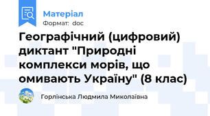 Географічний (цифровий) диктант "Природні комплекси морів, що омивають Україну" (8 клас)
