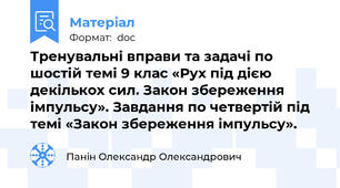 Тренувальні вправи та задачі по шостій темі 9 клас «Рух під дією декількох сил. Закон збереження імпульсу». Завдання по четвертій під темі «Закон збереження імпульсу».