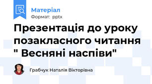 Презентація до уроку позакласного читання " Весняні наспіви"