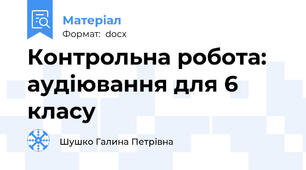 Контрольна робота: аудіювання для 6 класу