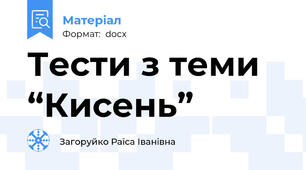 Тести з теми  “Кисень”