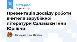 Презентація досвіду роботи вчителя зарубіжної літератури Саламахи Інни Юріївни