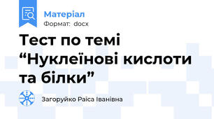 Тест по темі “Нуклеїнові кислоти та білки”