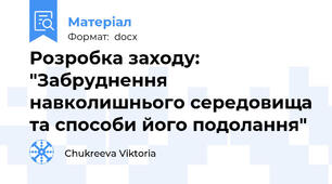 Розробка заходу: "Забруднення навколишнього середовища та способи його подолання"