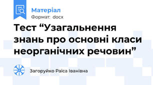 Тест “Узагальнення  знань про основні класи неорганічних речовин”