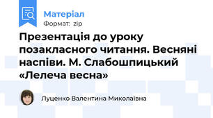 Презентація до уроку позакласного читання. Весняні наспіви. М. Слабошпицький «Лелеча весна»