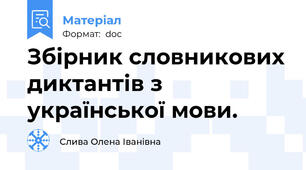 Збірник словникових диктантів з української мови.