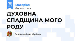 ДУХОВНА СПАДЩИНА МОГО РОДУ