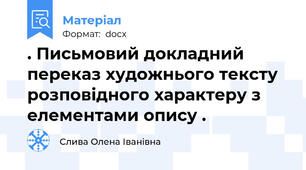 . Письмовий докладний переказ художнього тексту розповідного характеру з елементами опису .