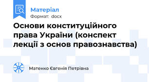 Основи конституційного права України (конспект лекції з основ правознавства)