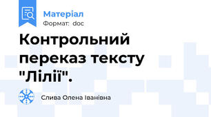 Контрольний переказ тексту "Лілії".