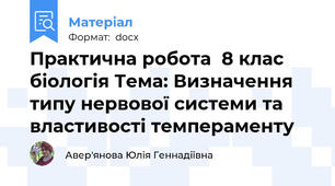 Практична робота  8 клас біологія Тема: Визначення типу нервової системи та властивості темпераменту