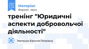тренінг "Юридичні аспекти добровольчої діяльності"