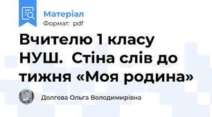 Вчителю 1 класу НУШ.  Стіна слів до тижня «Моя родина»