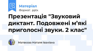 Презентація "Звуковий диктант. Подовжені м’які приголосні звуки. 2 клас"