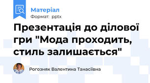Презентація до ділової гри "Мода проходить, стиль залишається"